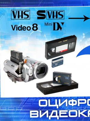 Оцифровка видеокассет Гомель