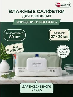Влажные салфетки очищающие для взрослых без отдушек 80 шт