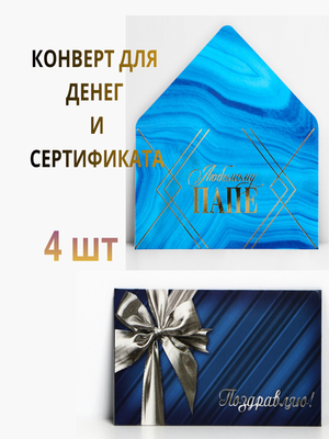 Подарочный набор конвертов для денег и сертификатов «Любимому папе», 4 шт.
