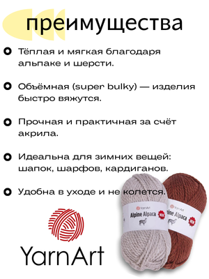 Пряжа для ручного вязания YarnArt Alpine Alpaca New (Алпине Альпака Нью) 1452 - терракот