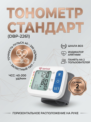 Запястный тонометр Стандарт (DBP-2261)