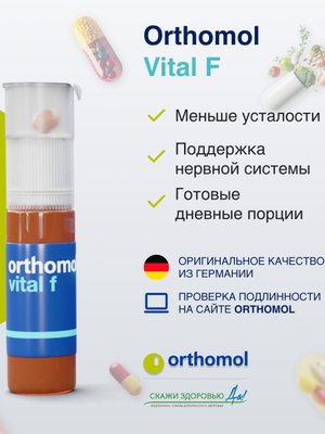 БАД ОРТОМОЛ/ORTHOMOL® Vital F Liquid для энергии (жидкость+капсулы) для женщин № 30