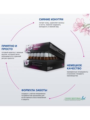 БАД ОРТОМОЛ/ORTHOMOL® Beauty для молодости и красоты (жидкость) для женщин № 30 купить на crossvill