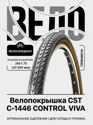 Велопокрышка CST C-1446 CONTROL VIVA 26x1.75 (47-559 мм)