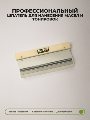 Шпатель для нанесения масел и тонировок