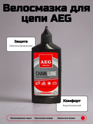 Велосмазка для цепи AEG всепогодная 100 мл