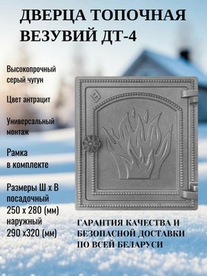 Дверца топочная ДТ-4 Везувий