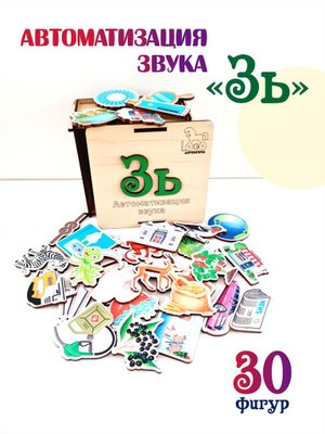 Автоматизация звука "Зь"