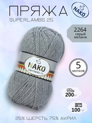 Пряжа NAKO Superlambs 25 (Суперламбс 25 Нако) 2264 - серый меланж, 5 шт