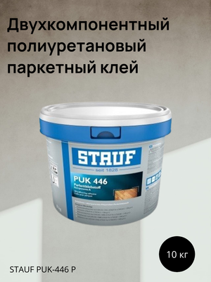 Двухкомпонентный полиуретановый паркетный клей STAUF PUK-446 P
