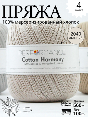 Пряжа Cotton Harmony 2040 - льняной