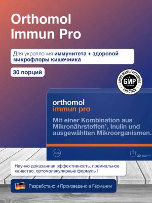 БАД ОРТОМОЛ/ORTHOMOL® Immun Pro для восстановления микрофлоры кишечника № 30