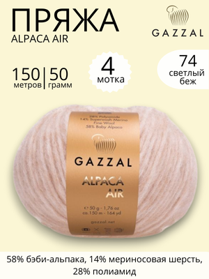 Пряжа Gazzal Alpaca Air (Газзал Альпака Эйр) 74 светло - бежевый ,4 шт