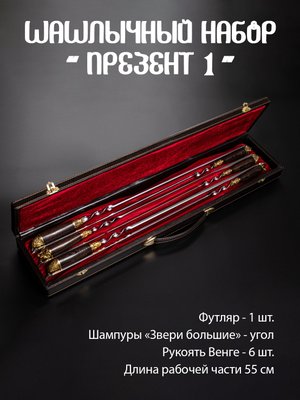 Шашлычный набор Презент 1