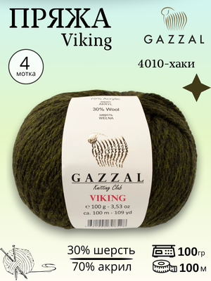 Пряжа полушерстяная Gazzal Viking ( Газал Викинг) 4010 - хаки ,4 шт