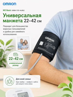 Автоматический тонометр для измерения артериального давления Omron/Омрон M2 Basic (HEM-7121-ALRU)