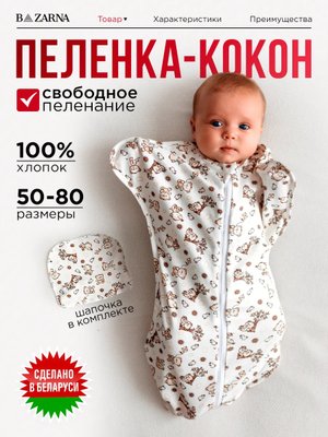 Пеленка кокон на молнии для новорожденных