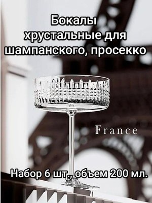 Набор хрустальных бокалов для шампанского и просекко, 200 мл., 6 шт. Серия France