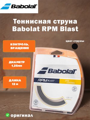 Струна для теннисной ракетки Babolat RPM Blast