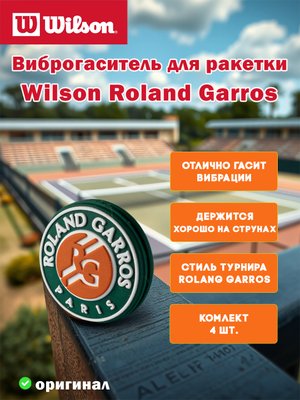 Виброгаситель для теннисной ракетки Wilson Roland Garros Dampener (4 шт)