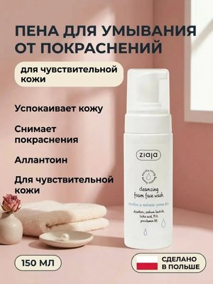 Пена очищающая для умывания от покраснений 150 мл