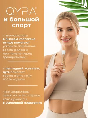 	БАД Питьевой коллаген QURA/ КЮРА Intensive Care, ампулы 25 мл №21 для волос, ногтей, суставов и связок купить на crossvill