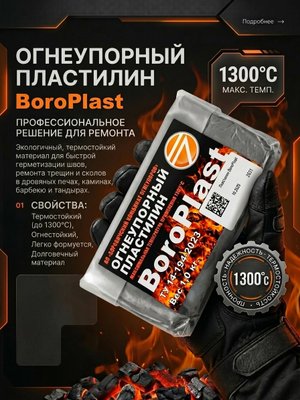 Огнеупорный пластилин для печи, камина, тандыра. Герметик для ремонта. 1 кг