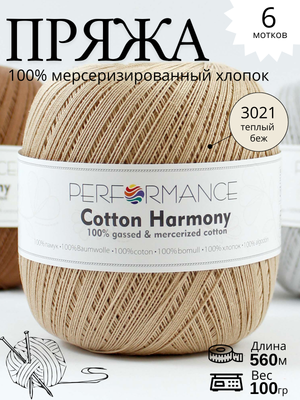Пряжа Cotton Harmony 3021 -теплый бежевый