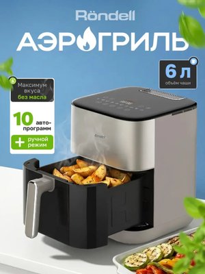 Аэрогриль электрический для дома с решеткой 6 литров Rondell RDE-AF555