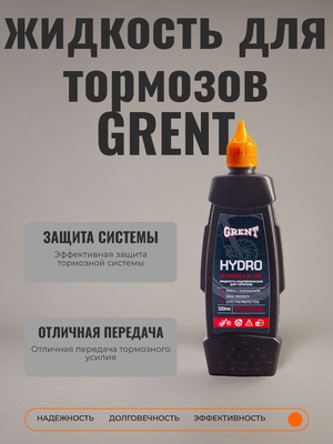 Гидравлическая жидкость для тормозов GRENT, 120 мл