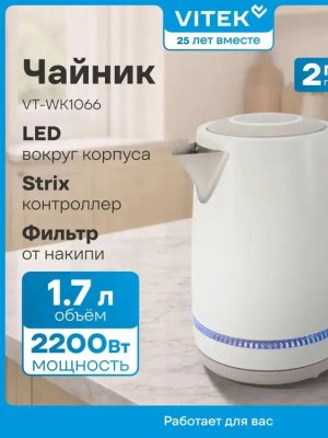 Чайник электрический Vitek VT-WK1066