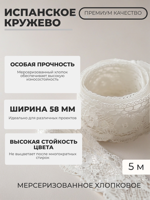 Кружево мерсеризованное хлопковое испанское, ширина 58 мм, длина, 5 метров