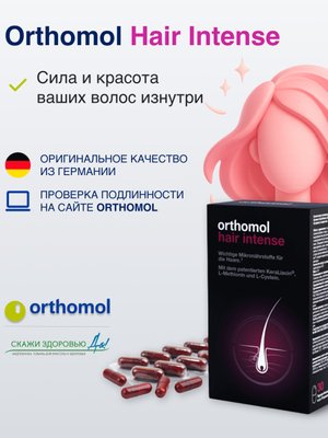 БАД ОРТОМОЛ/ORTHOMOL® Hair Intense для волос № 60