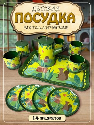Посудка детская игрушечная набор 14 предметов