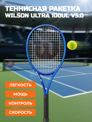 Теннисная ракетка Wilson Ultra 100UL v5.0 (100, 260 гр, бал. 33 см)