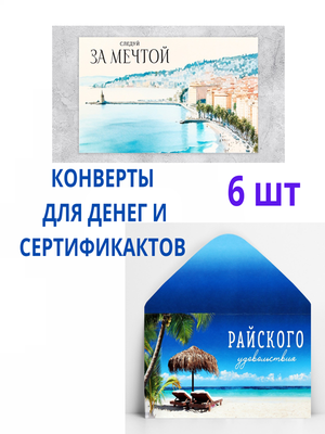 Конверты для денег и сертификатов подарочные, набор 6 шт