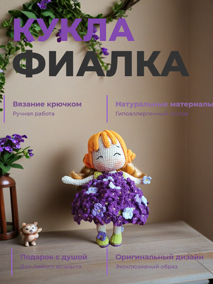 Вязаная игрушка "Фиалка"