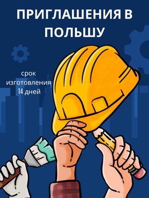 Рабочее приглашение в Польшу