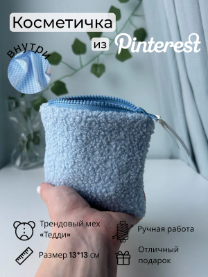 Косметичка мини плюшевая мягкая Тедди в сумку