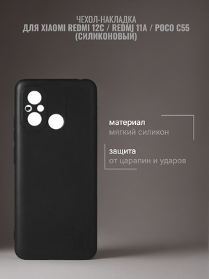 Чехол-накладка для Xiaomi Redmi 12C / Redmi 11A / Poco C55 (силикон) черный с защитой камеры