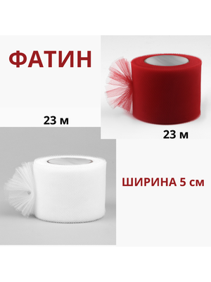 Фатин в рулоне, ширина 5 см х 23 м / белый и красный