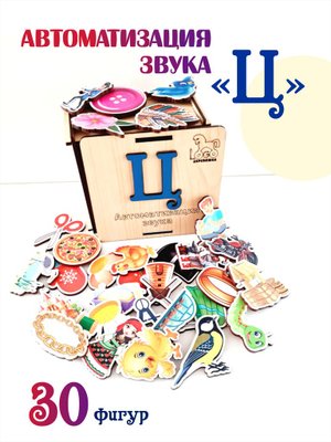 Автоматизация звука "Ц"