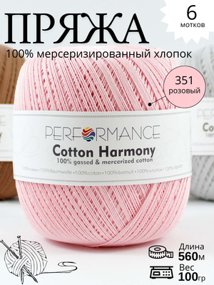 Пряжа COTTON HARMONY 351- розовый