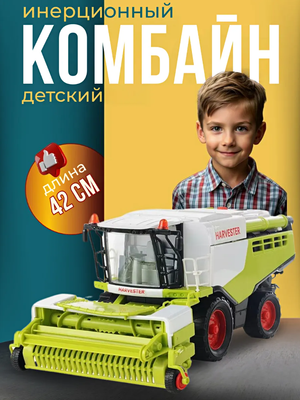 Комбайн игрушечный сельхозтехника инерционный