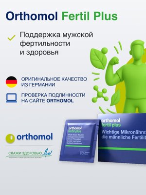 БАД ОРТОМОЛ/ORTHOMOL® Fertil plus для фертильности (таблетки+капсулы) для мужчин, № 30