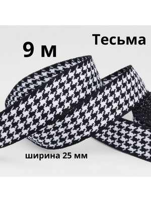 Тесьма декоративная «Гусиная лапка», ширина 25 мм, длина 9 м