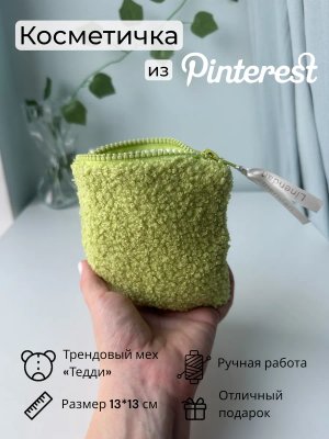 Косметичка мини плюшевая мягкая Тедди в сумку