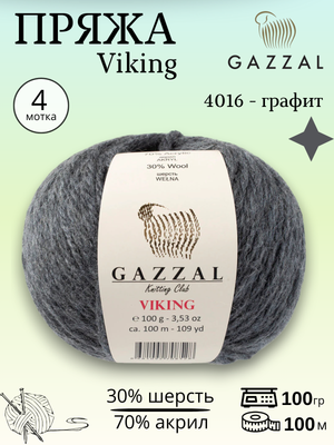 Пряжа полушерстяная Gazzal Viking ( Газал Викинг) 4016 - графит ,4 шт