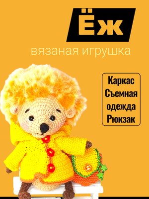 Вязаная игрушка «Ёжик»
