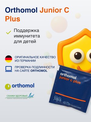 БАД ОРТОМОЛ/ORTHOMOL® Junior C plus для иммунитета детей (жевательные таблетки) № 30